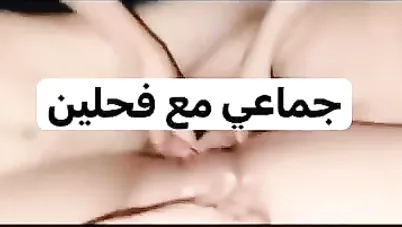لبوة تتناك جماعي مع فحلين سكس عربي xnxx