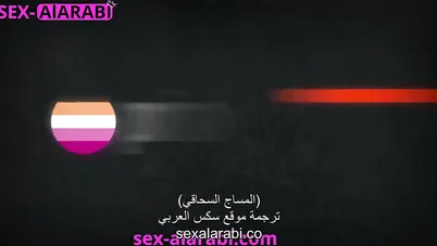 سكس سحاق - مساج كس السحاقية سكس مترجم