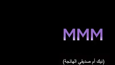 أم صديقي تطلب زبي سكس مترجم xnxx