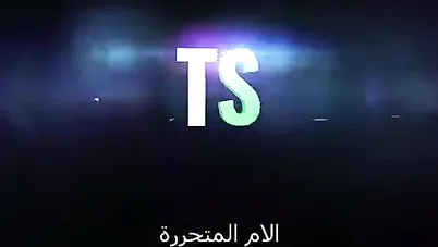 سكس مترجم - منزل أمي وقواعدها - سكس امهات xnxx mom