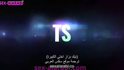 سكس مترجم - ممكن أنيك بزازك يا اختي - سكس اخوات xnxx sister