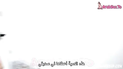 سكس محجبات - عايزة حليبك كله في كسي - سكس مترجم xnxx